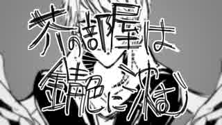 芥の部屋は錆色に沈む/頭音直時-Gray-配布 [UTAU Cover]