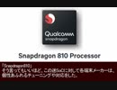 迷SoCで温まろう 激熱のSnapdragon810搭載端末達