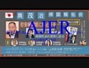 『特番:_奥茂治帰国報告会～慰安婦問題に終止符を～韓国司法の実情に迫る5/5』佐藤和夫　AJER2018.6.15(x)