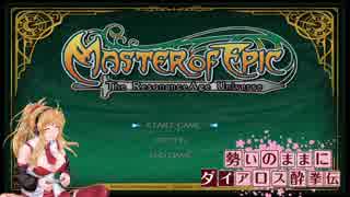 【MoE】勢いのままにダイアロス酔拳伝 Part6【VOICEROID実況】