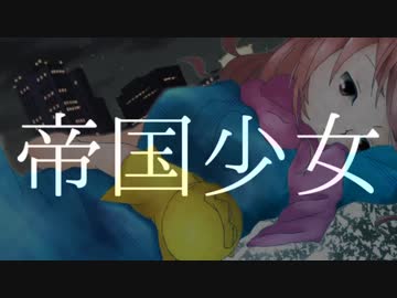 【UTAUカバー】　帝国少女　【秋穂白雪3周年】