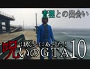【ゆっくり】 ほんとにあった! 呪いのＧＴＡ１０ ｢青狸との出会い｣