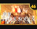 卍【実況】初見ダークソウル_46(リマスタード)