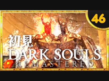 卍【実況】初見ダークソウル_46(リマスタード)