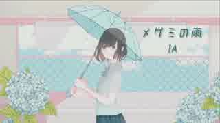 メグミの雨　/　IA