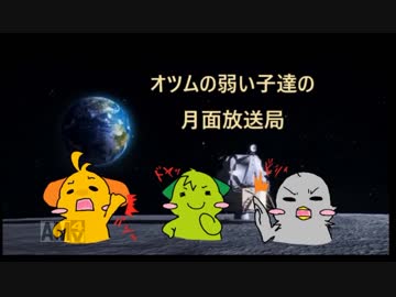 【ラジオ放送】オツムの弱い子達の月面放送局【第01回】