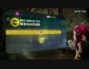 【スプラトゥーン2】ただただオクトエキスパンションで遊んでいく part2