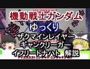【機動戦士ガンダム】イフリートナハト、ギャンクリーガー、マインレイヤー 解説 【ゆっくり解説】part44