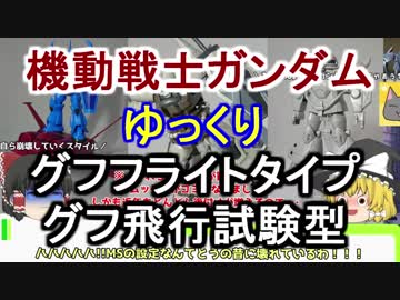 【機動戦士ガンダム】グフフライトタイプ＆グフ飛行試験型 解説 【ゆっくり解説】part45