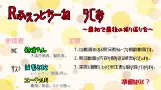 【最初で最後の】Rふぇっとちーねらじお【お知らせ有】