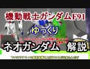 【ガンダムF91】ネオガンダム 解説【ゆっくり解説】part10