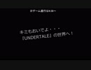 【初見 初実況】そうだ UNDERTALEの世界、行こう Part.1