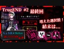 【第3弾 狼ゲーム TrueEND 後編(完)】変わった結末...どうなる？最終回！