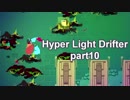 【Hyper Light Drifter 実況】ドットのキレイなゲームをやろう　part10