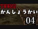 【Total War:WARHAMMER Ⅱ】俺の屍が越えて行く：戦闘鑑賞会０４【夜のお兄ちゃん実況】