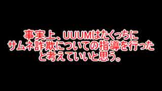 ホモとみる、たくっちについてクソUUUMにクレーム出してみた