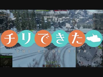【WoT】チリで来た Part75 ゆっくり実況プレイ+東北きりたん実況プレイ