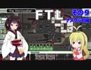 【VOICEROID実況】FTL その９【ナメクジB編】