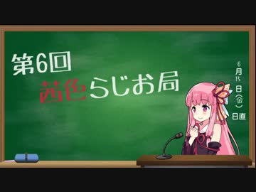 茜色らじお局＃6