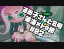 【スプラ2】るみ子さんと8号深海メトロ旅＃02
