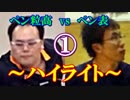 【卓球】ペン粒高vsペン表①【ハイライト】
