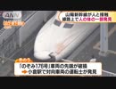 山陽新幹線始発から通常通り運転　線路上で体の一部見つかる