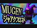 【MUGENキャラ作成】 MUGENの帝王 PART 02 【ジャアクフロスト】