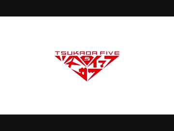 【ツカダファイブ】B#1【オリジナル曲】