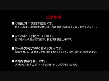 【刀剣CoC】或る孤独の結末【加州清光】第五話