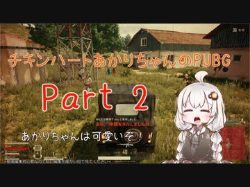 チキンハートあかりちゃんのPUBG [Part2]