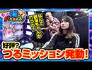 クロちゃんのもっと海パラダイス【#3（3/4）好評？つるミッション発動！】