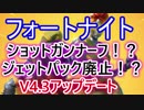 【Fortnite】フォートナイトショットガンナーフ！？ジェットパック廃止！？V4.3アップデート