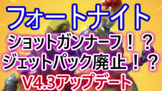 【Fortnite】フォートナイトショットガンナーフ！？ジェットパック廃止！？V4.3アップデート