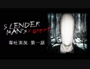 【ビビり・毒吐実況】第1話 Slender Man's Forest (スレンダーマンズ・フォレスト)