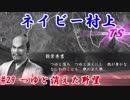 ネイビー村上-ＴＳ-（信長の野望・大志）#29つゆと消えた野望