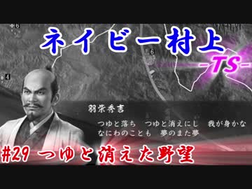 ネイビー村上-ＴＳ-（信長の野望・大志）#29つゆと消えた野望