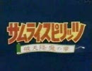 サムライスピリッツ 破天降魔の章 “大好き”という嘘をついた