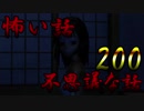 ☆★祝200回★☆【ゆっくり】怖い話＆不思議な話を読んでみる200
