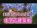 【Fortnite】フォートナイトまだまだやれるはず！本気で建築戦