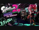 【実況】スプラトゥーン2 オクト・エキスパンション でたわむれる Part1