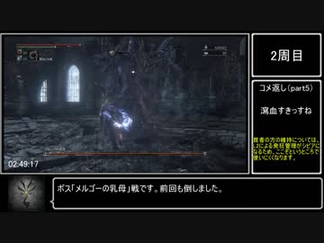 ブラッドボーン トロコンRTA 4:06:58（IGT）_part6 技術チャート