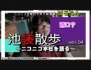 池袋散歩 vol.04 ～ニコニコ本社を語る～