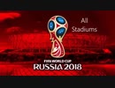 ロシアワールドカップ 全12スタジアム紹介