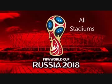 ロシアワールドカップ 全12スタジアム紹介