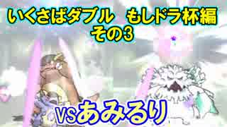 [ポケモンUSM]いくさばダブル もしドラ杯 その3　[VSあみるり]