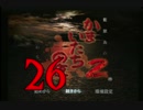 【実況】「かまいたちの夜２」をゆるやかに実況　26