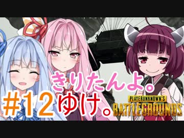 【PUBG】きりたんよ。ゆけ。Part12【VOICEROID実況＆ゆっくり実況】