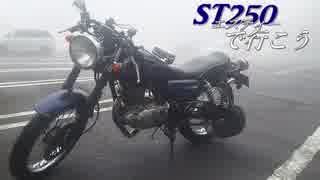 【バイク車載】ST250で行こう Part.3「箱根ツーリング」