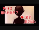 どっかいけよ鬱陶しい？おまえがなぁ！！【イキシテル】　Part 2