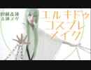 【FGO】エルキドゥのコスプレメイク動画【藤森蓮】